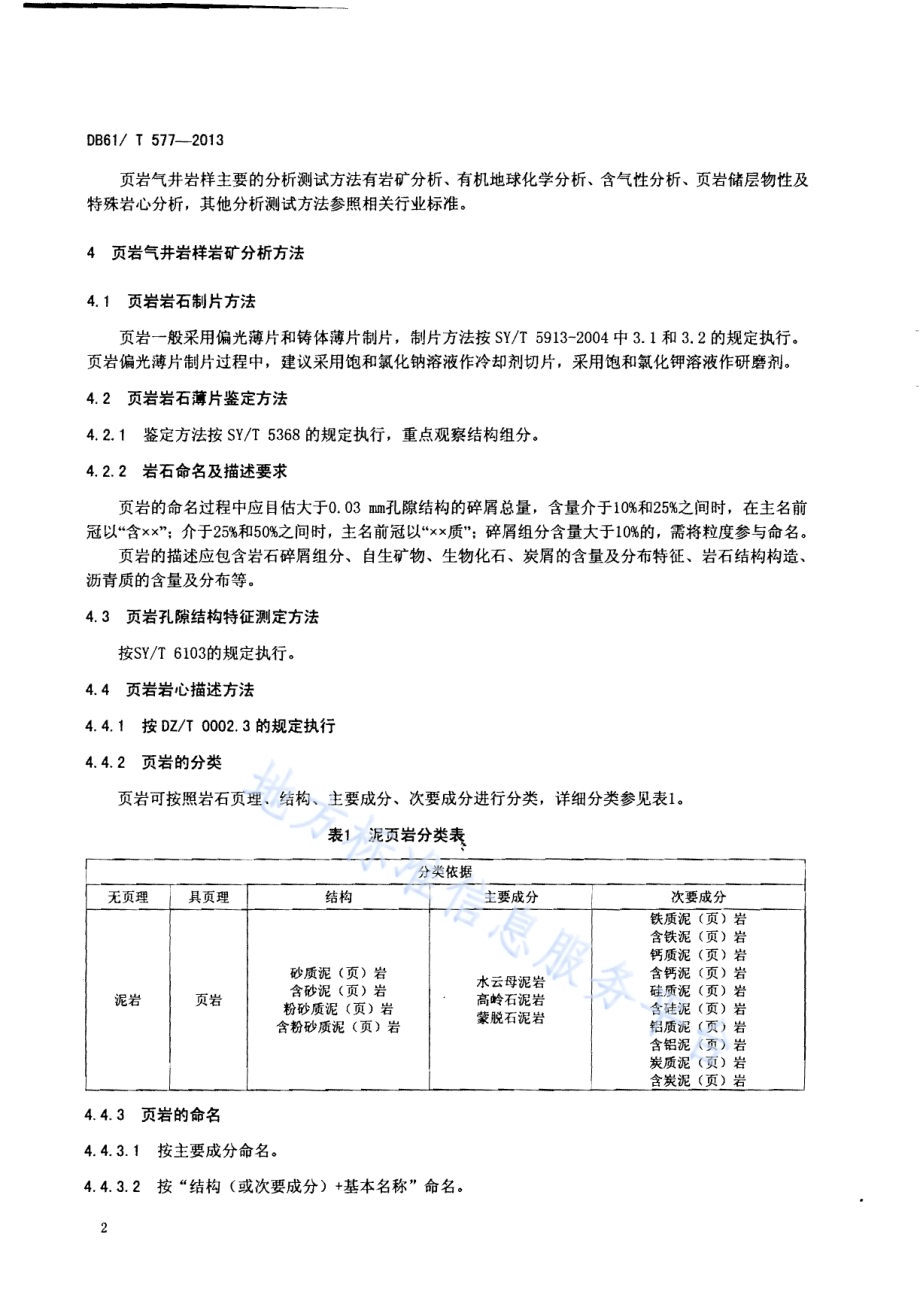 页岩气井岩样分析测试方法DB61／T 577-2013.pdf_第4页