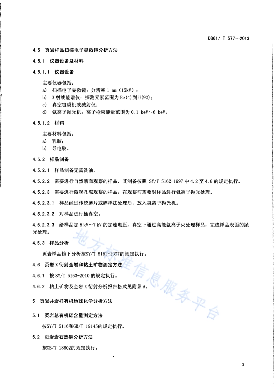 页岩气井岩样分析测试方法DB61／T 577-2013.pdf_第5页