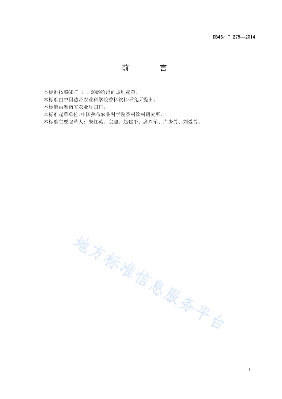 香草兰初加工技术规程DB46／T 275-2014.pdf_第3页