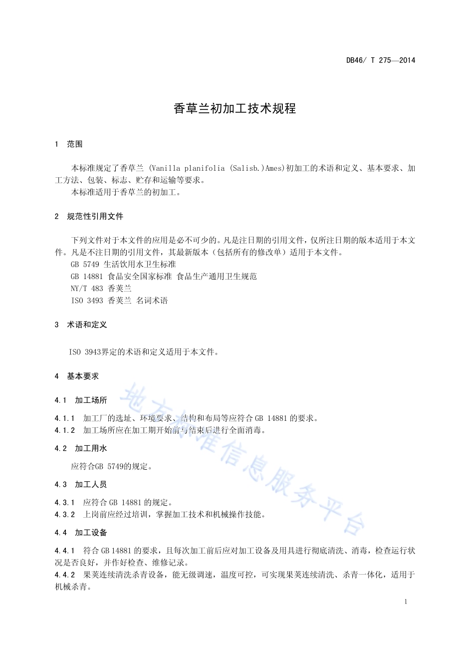 香草兰初加工技术规程DB46／T 275-2014.pdf_第5页