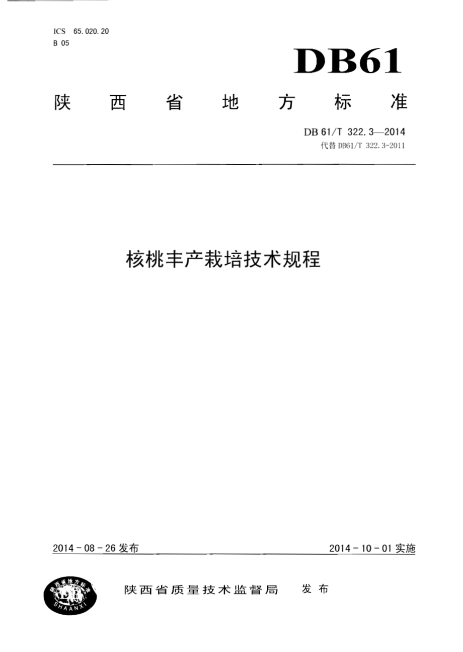 核桃丰产栽培技术规程DB61／T 322.3-2014.pdf_第1页