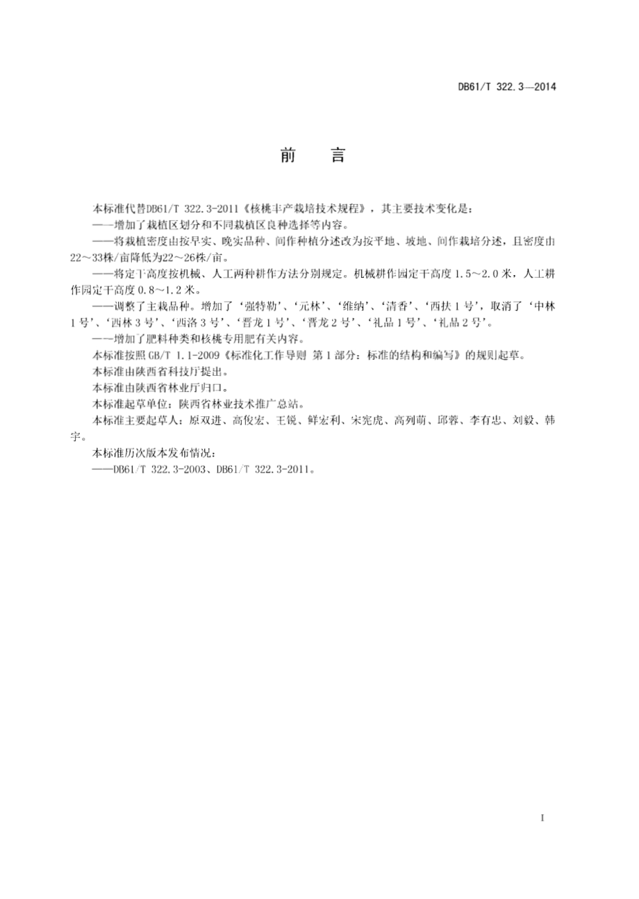 核桃丰产栽培技术规程DB61／T 322.3-2014.pdf_第2页