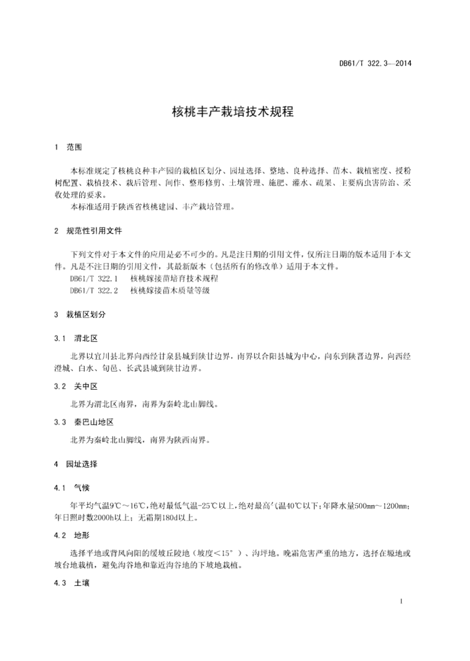 核桃丰产栽培技术规程DB61／T 322.3-2014.pdf_第3页