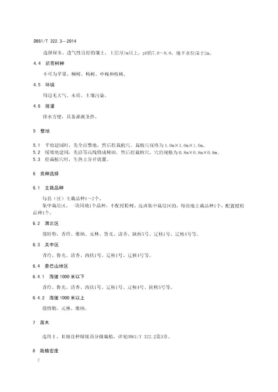 核桃丰产栽培技术规程DB61／T 322.3-2014.pdf_第4页