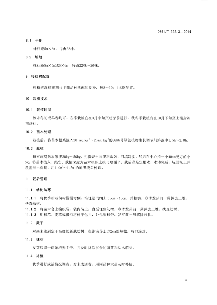 核桃丰产栽培技术规程DB61／T 322.3-2014.pdf_第5页