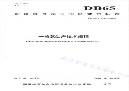 一枝蒿生产技术规程DB65／T 3922-2016.pdf