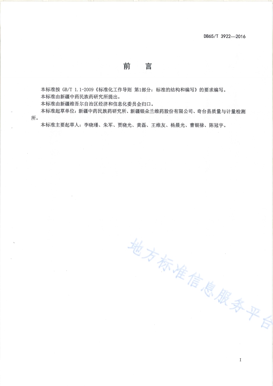 一枝蒿生产技术规程DB65／T 3922-2016.pdf_第2页