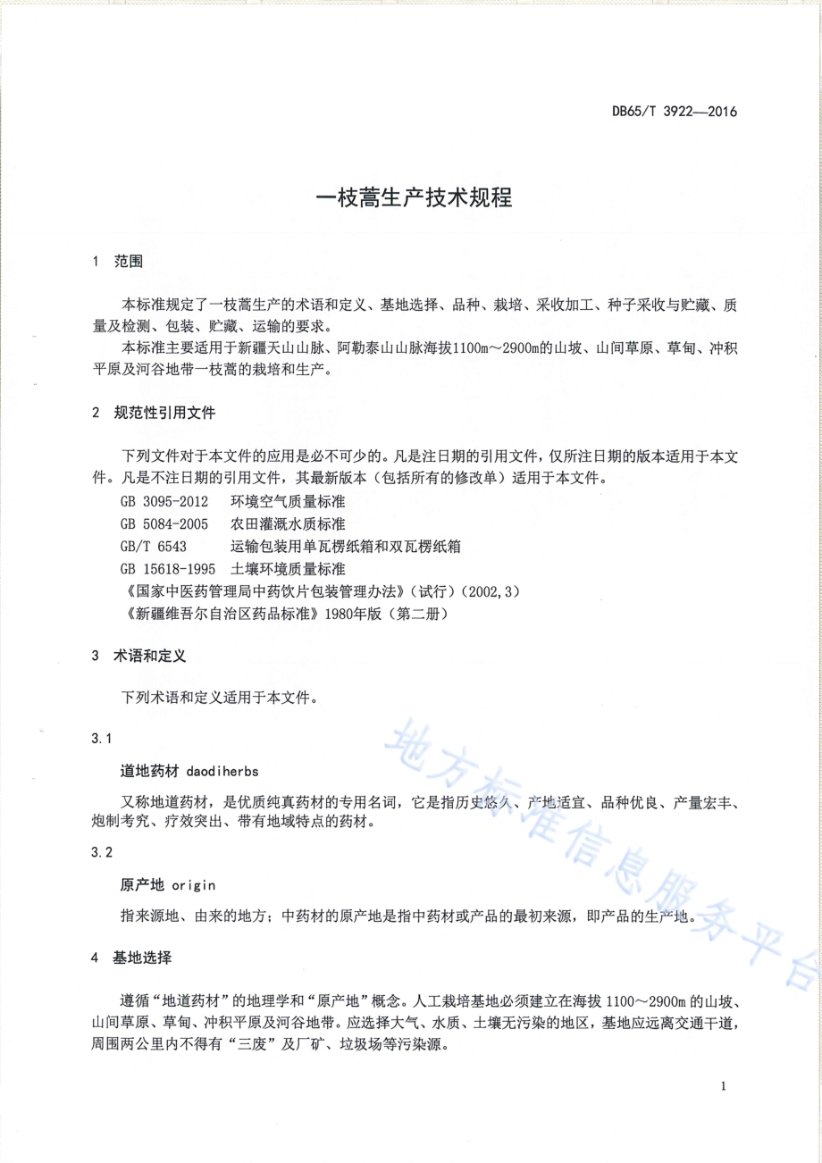 一枝蒿生产技术规程DB65／T 3922-2016.pdf_第3页