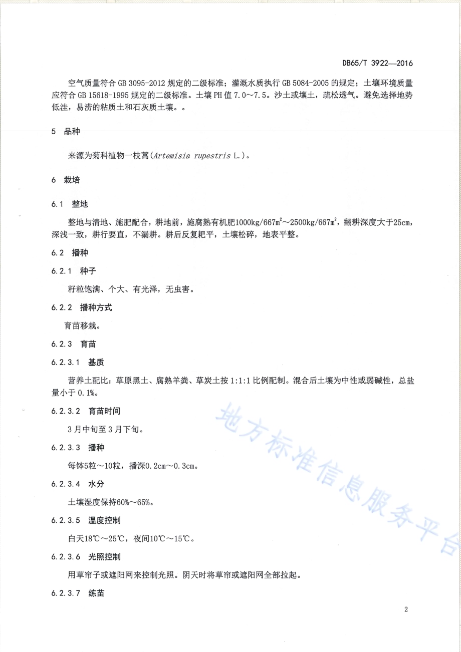 一枝蒿生产技术规程DB65／T 3922-2016.pdf_第4页