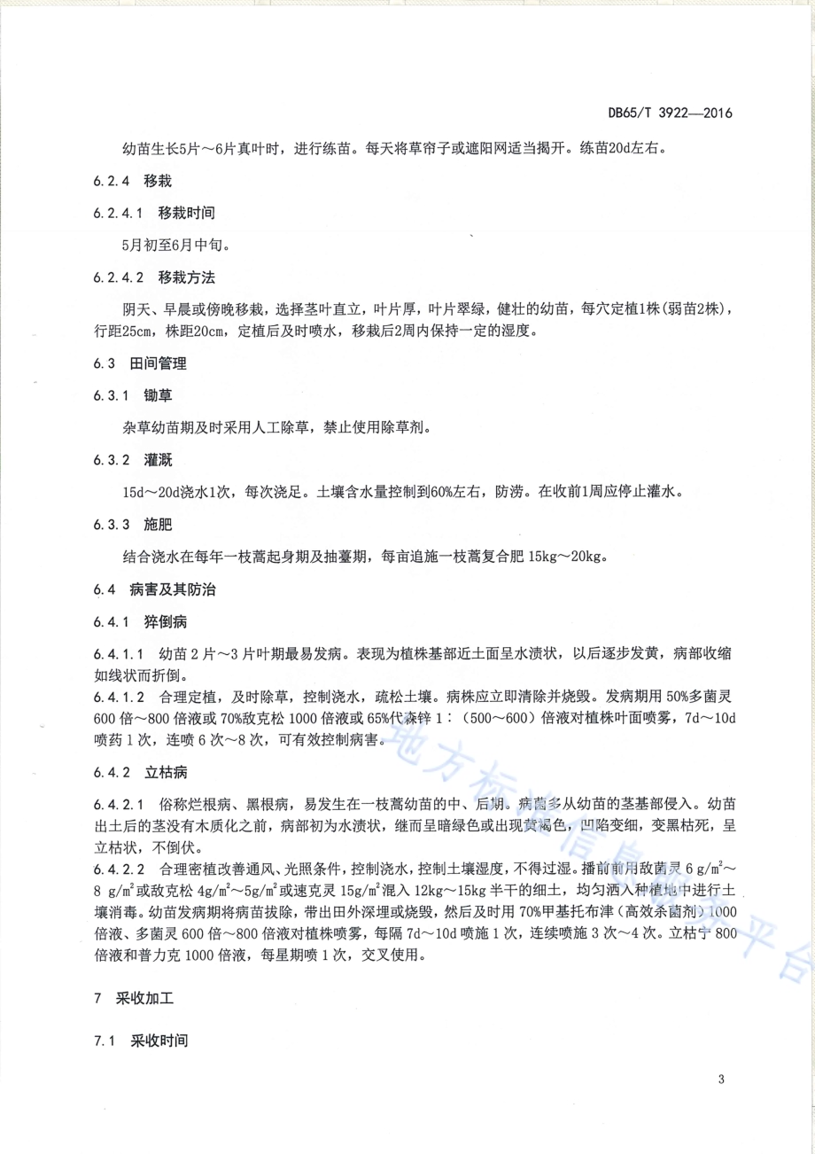一枝蒿生产技术规程DB65／T 3922-2016.pdf_第5页