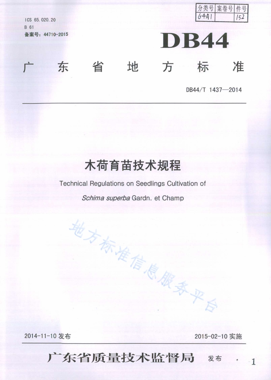 木荷育苗技术规程DB44／T 1437-2014.pdf_第1页