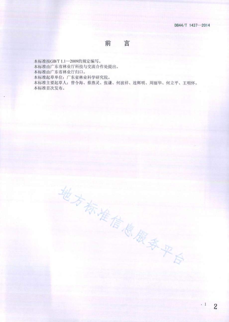 木荷育苗技术规程DB44／T 1437-2014.pdf_第2页
