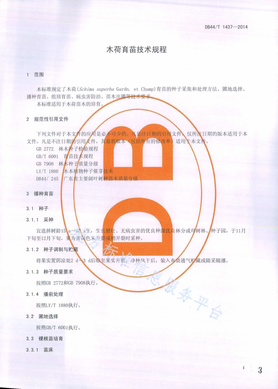 木荷育苗技术规程DB44／T 1437-2014.pdf_第3页