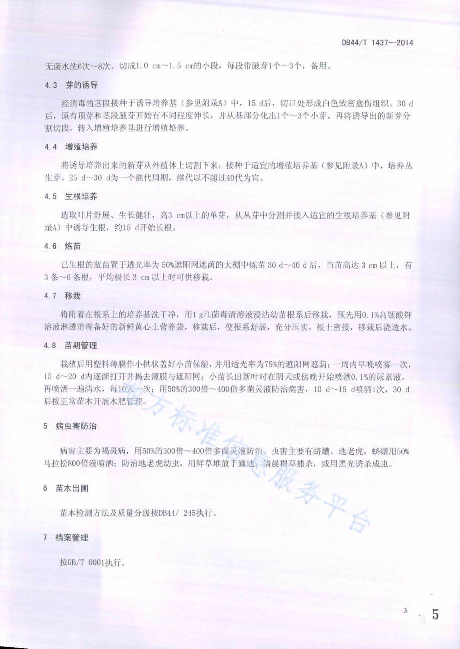 木荷育苗技术规程DB44／T 1437-2014.pdf_第5页
