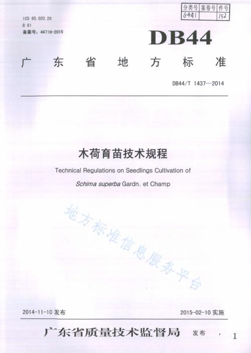 木荷育苗技术规程DB44／T 1437-2014.pdf