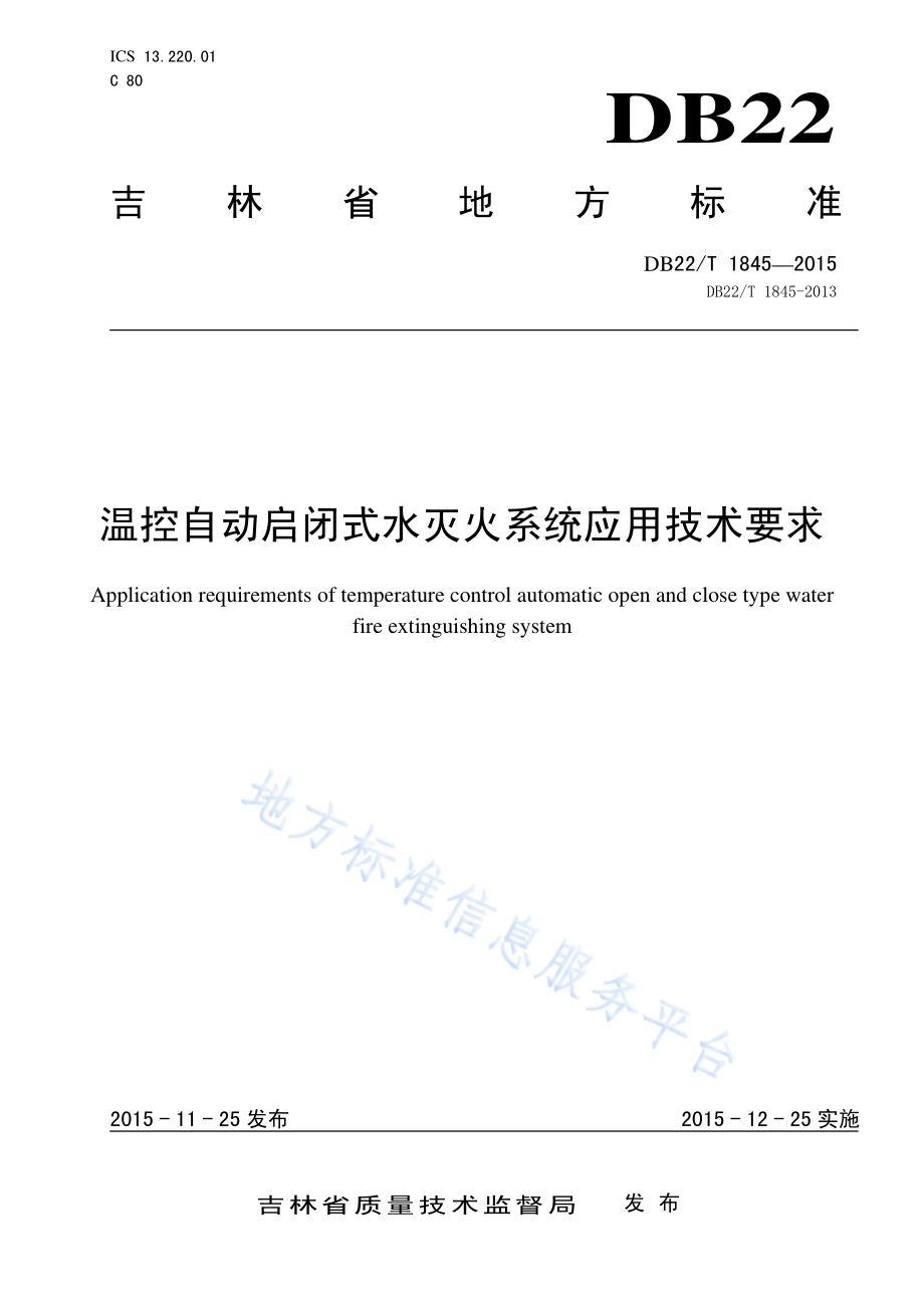 温控自动启闭式水灭火系统应用技术要求DB22／T 1845-2015.pdf_第1页