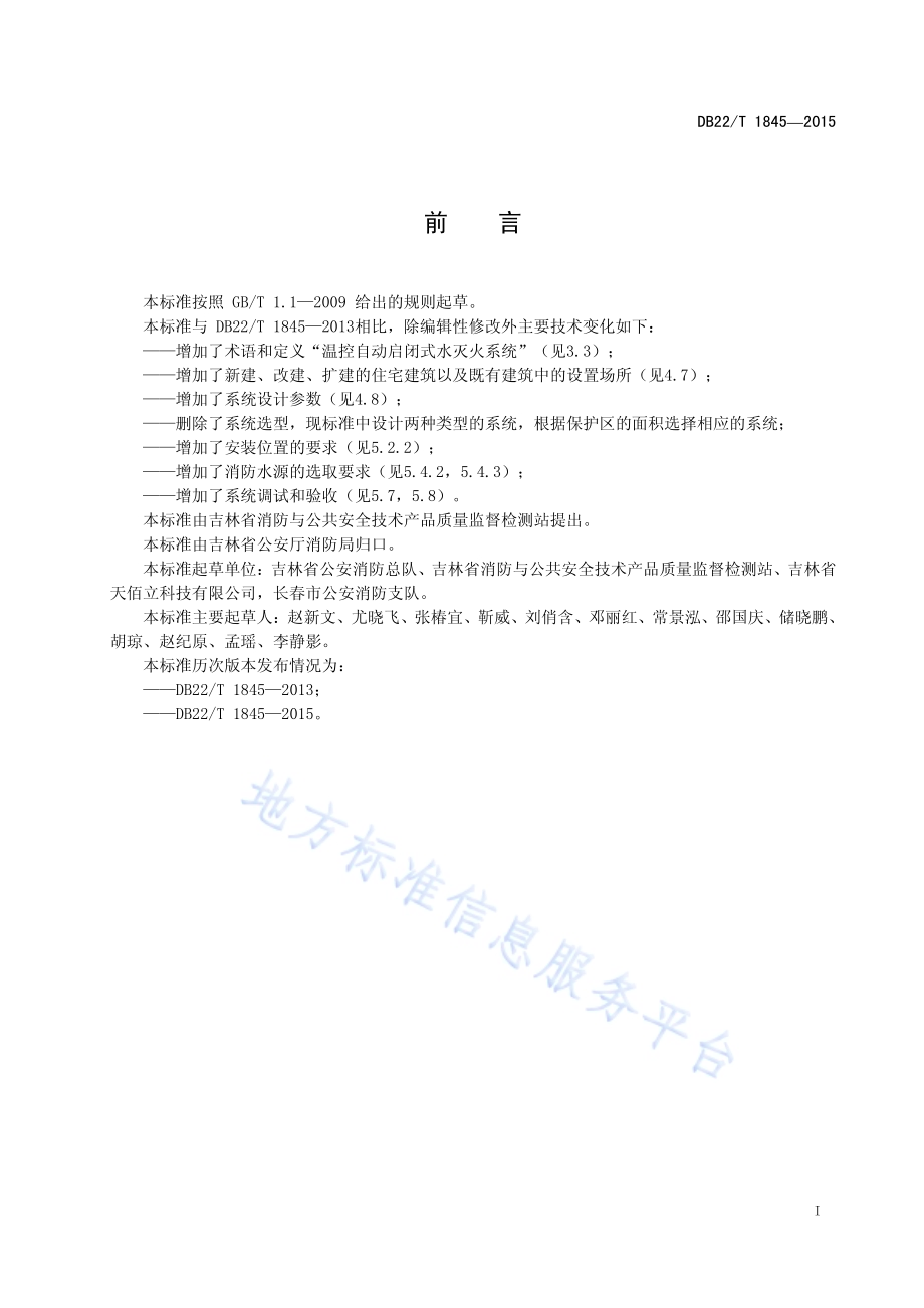 温控自动启闭式水灭火系统应用技术要求DB22／T 1845-2015.pdf_第3页