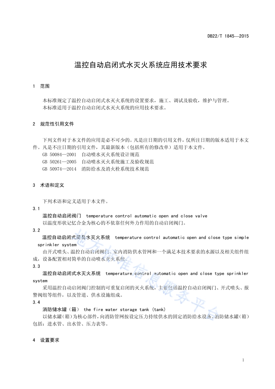 温控自动启闭式水灭火系统应用技术要求DB22／T 1845-2015.pdf_第5页