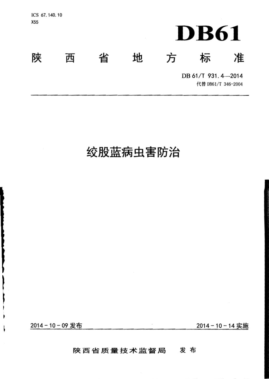 绞股蓝病虫害防治DB61／T 931.4-2014.pdf_第1页