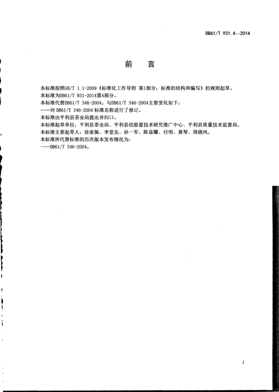 绞股蓝病虫害防治DB61／T 931.4-2014.pdf_第2页