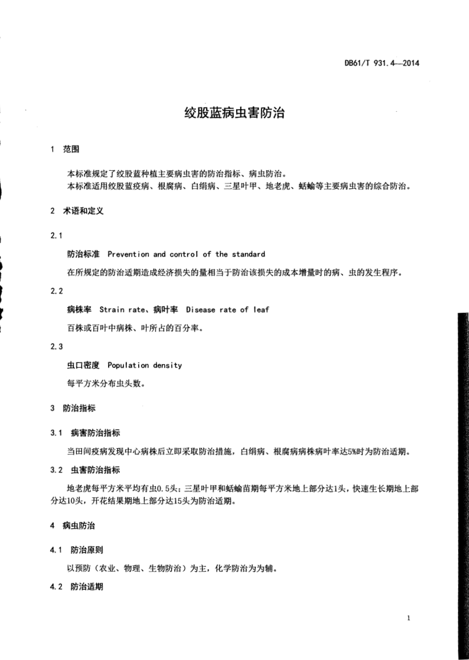 绞股蓝病虫害防治DB61／T 931.4-2014.pdf_第3页