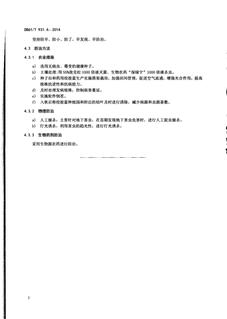 绞股蓝病虫害防治DB61／T 931.4-2014.pdf_第4页