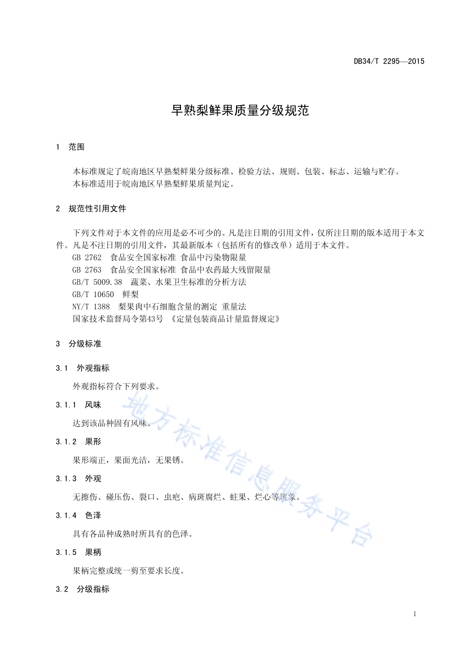 早熟梨鲜果质量分级规范DB34／T 2295-2015.pdf_第5页