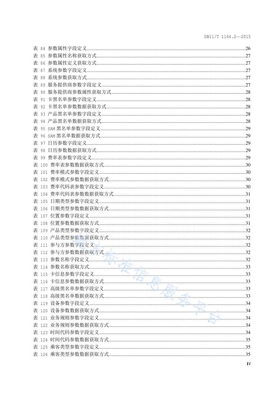 轨道交通联网收费系统技术要求 第2部分：接口数据格式DB11／T 1164.2-2015.pdf_第5页