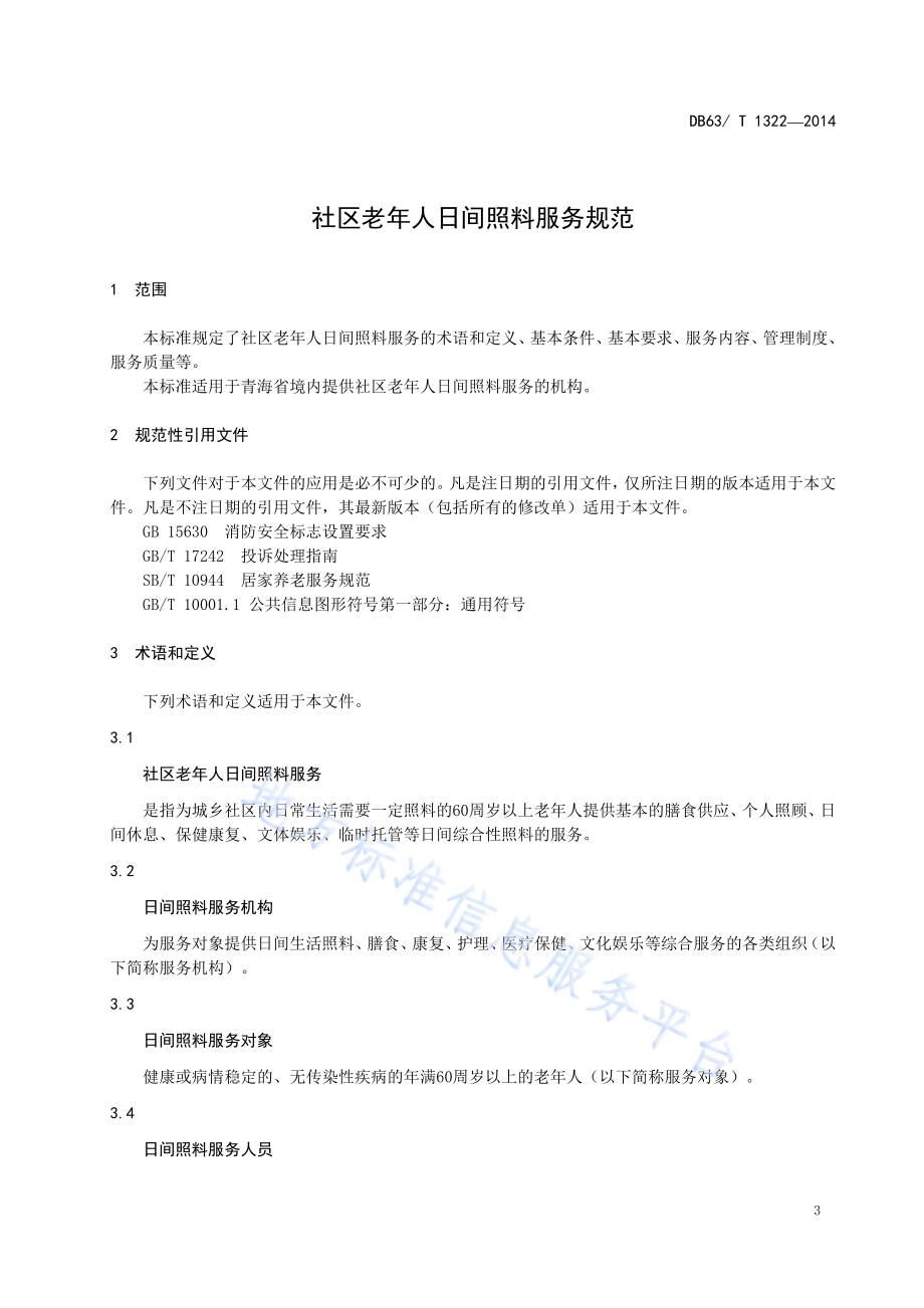 社区老年人日间照料服务规范DB63／T 1322-2014.pdf_第4页
