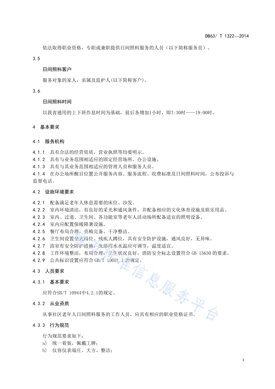 社区老年人日间照料服务规范DB63／T 1322-2014.pdf_第5页