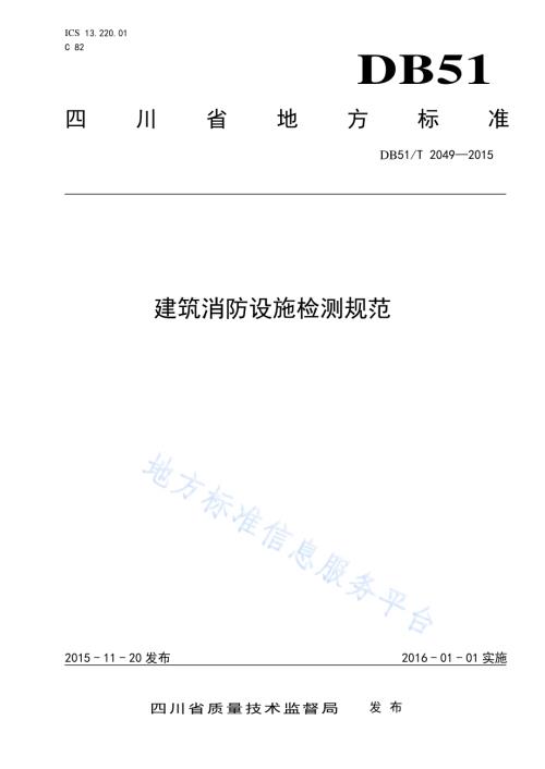 建筑消防设施检测规范DB51／T 2049-2015.pdf