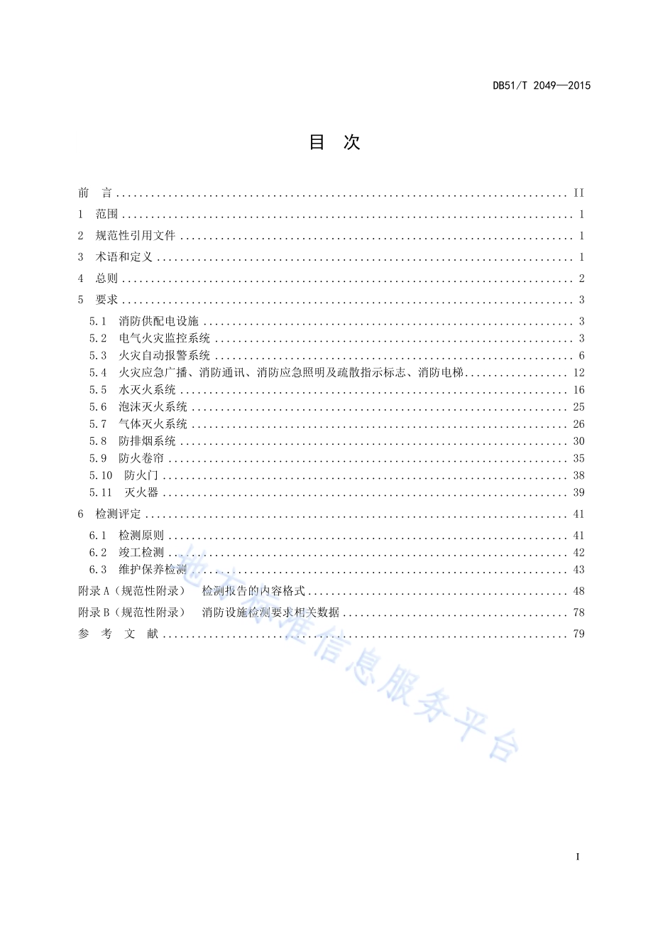 建筑消防设施检测规范DB51／T 2049-2015.pdf_第2页
