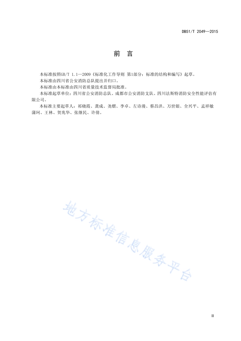 建筑消防设施检测规范DB51／T 2049-2015.pdf_第3页