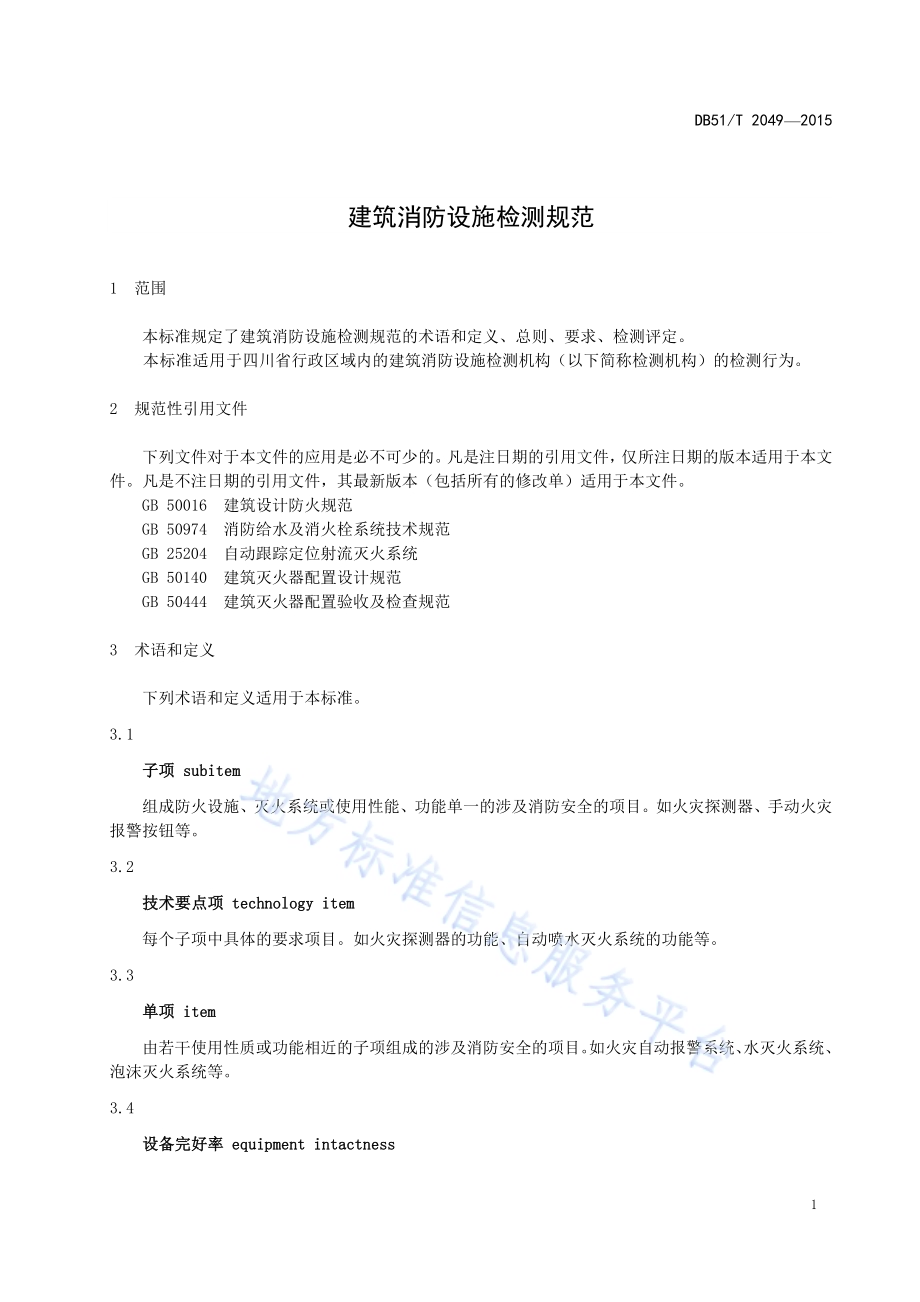 建筑消防设施检测规范DB51／T 2049-2015.pdf_第4页