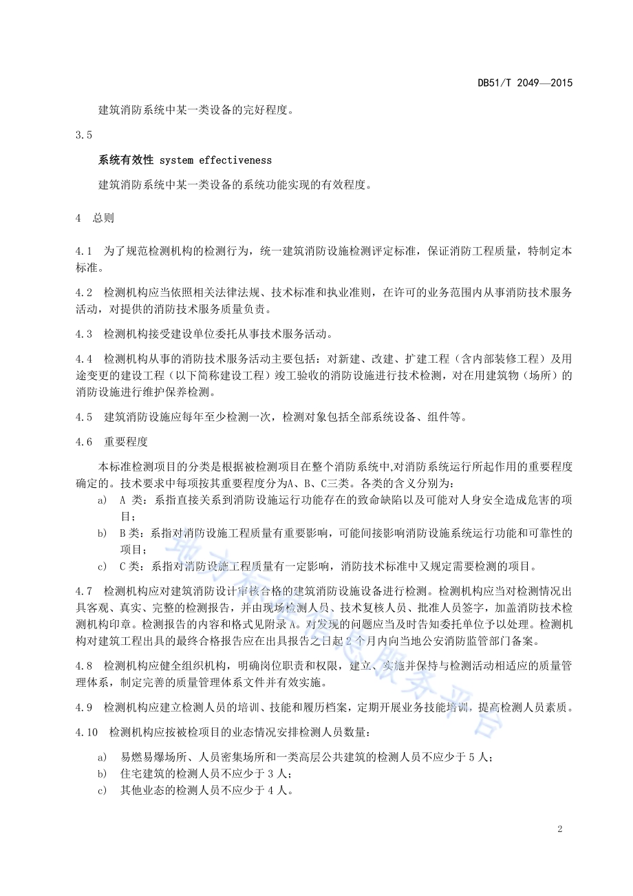 建筑消防设施检测规范DB51／T 2049-2015.pdf_第5页