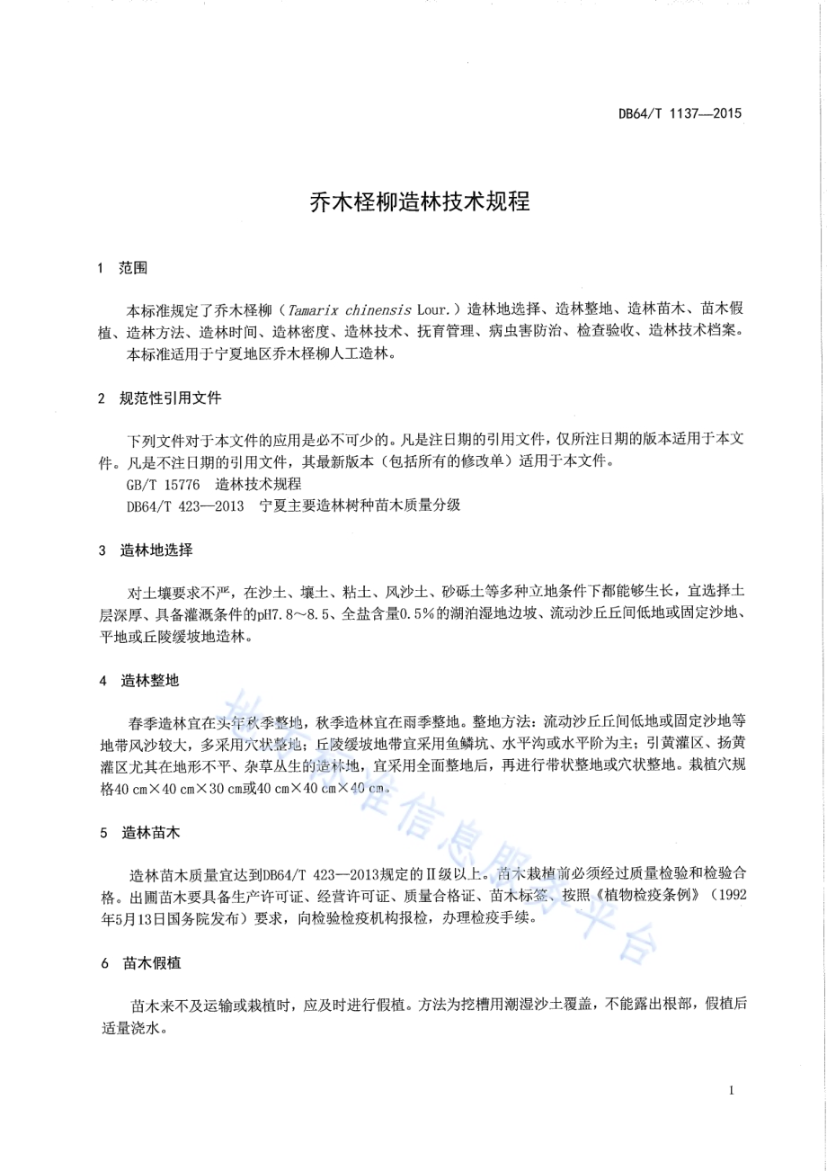 乔木柽柳人工造林技术规程DB64／T 1137-2015.pdf_第5页