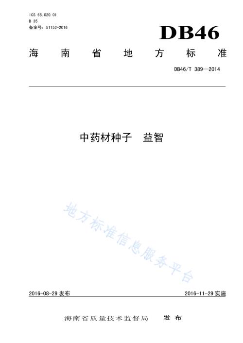 中药材种子 益智DB46／T 389-2016.pdf