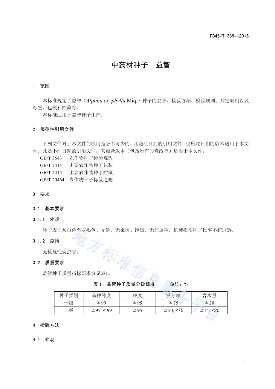 中药材种子 益智DB46／T 389-2016.pdf_第3页
