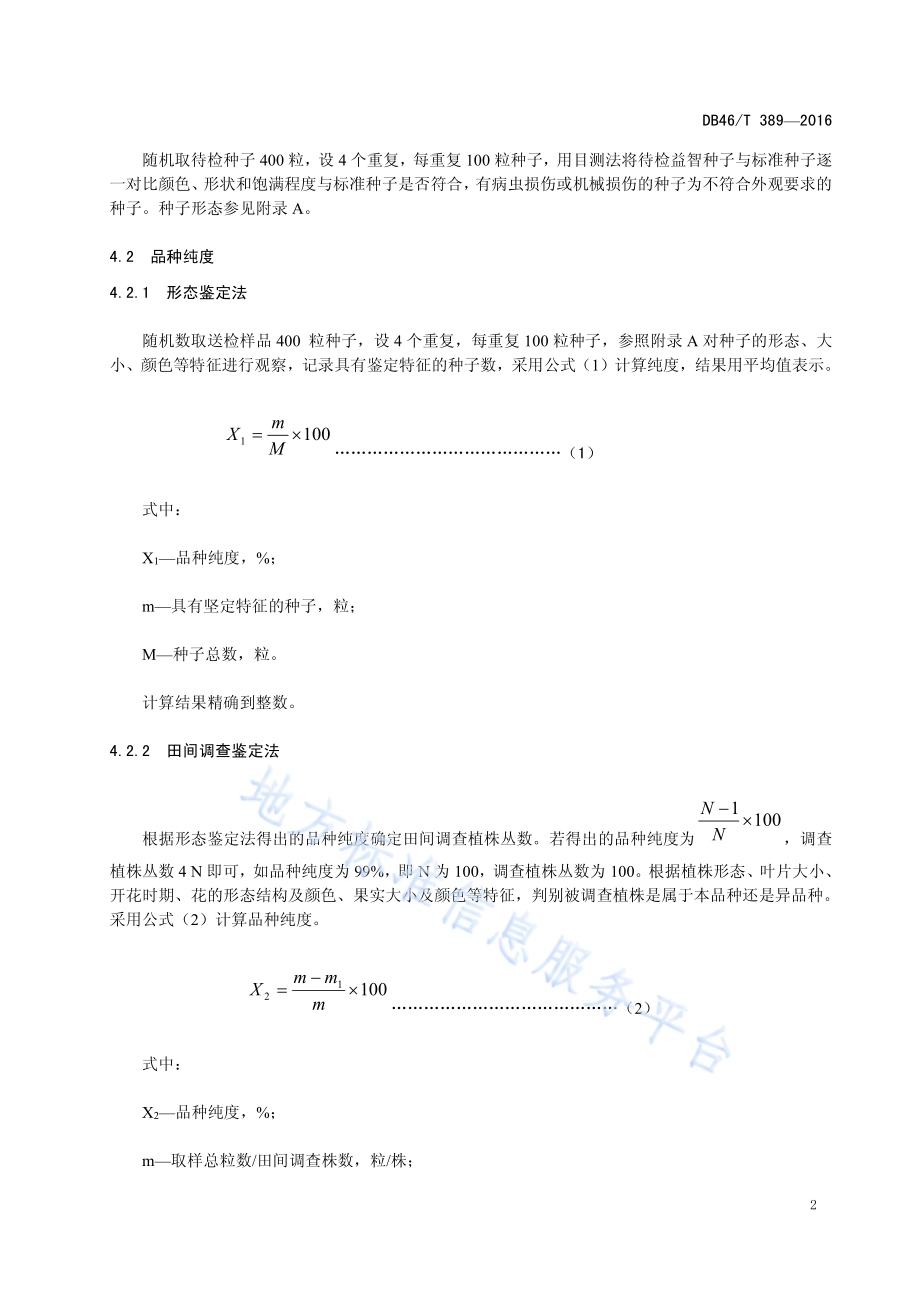 中药材种子 益智DB46／T 389-2016.pdf_第4页