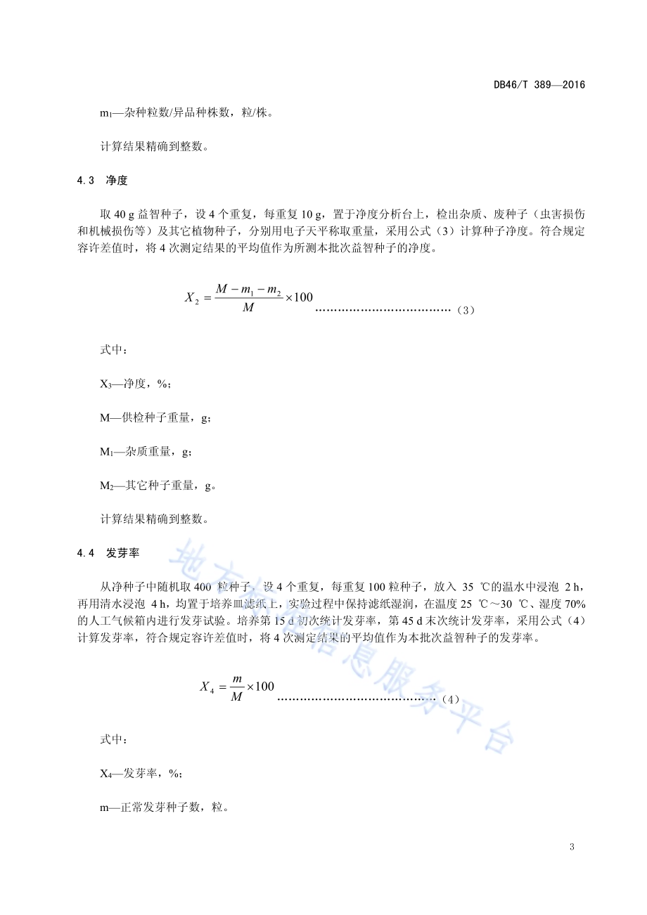 中药材种子 益智DB46／T 389-2016.pdf_第5页