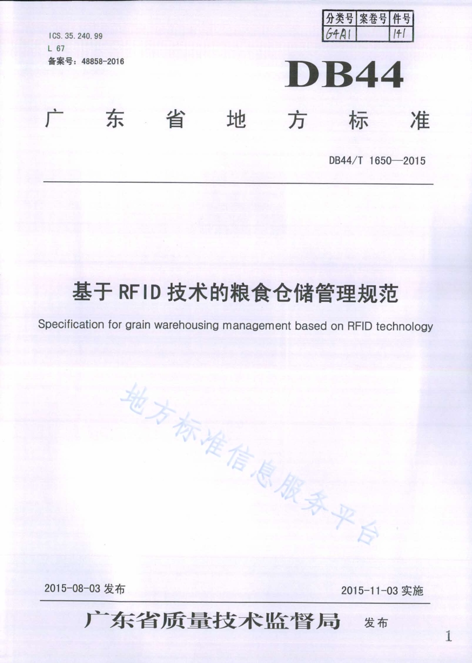 基于RFID技术的粮食仓储管理规范DB44／T 1650-2015.pdf_第1页