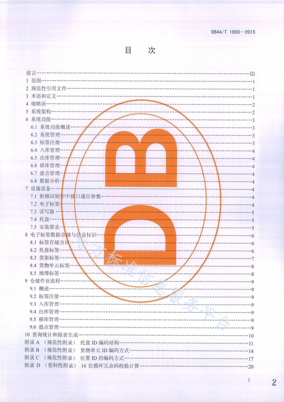 基于RFID技术的粮食仓储管理规范DB44／T 1650-2015.pdf_第2页