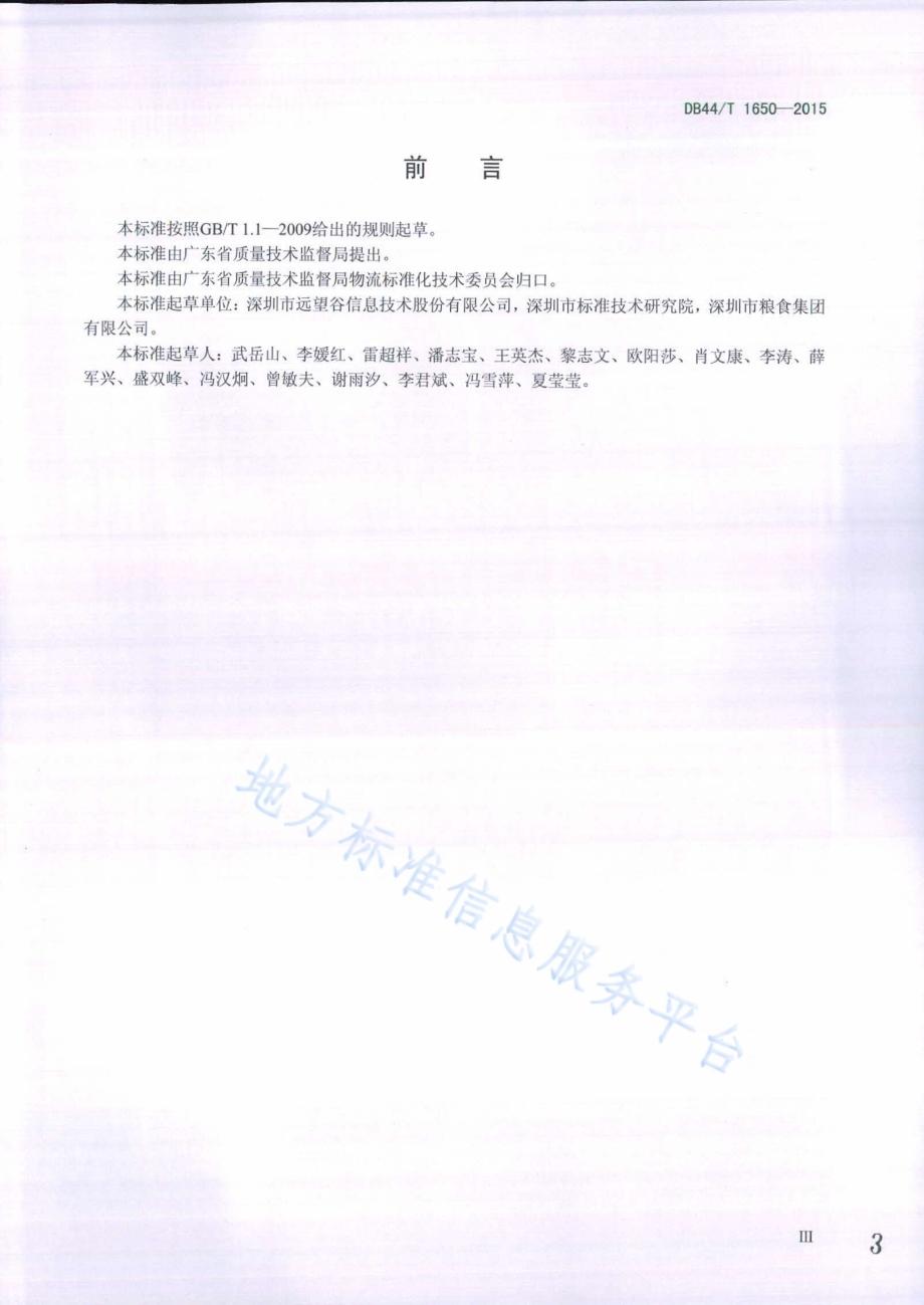 基于RFID技术的粮食仓储管理规范DB44／T 1650-2015.pdf_第3页