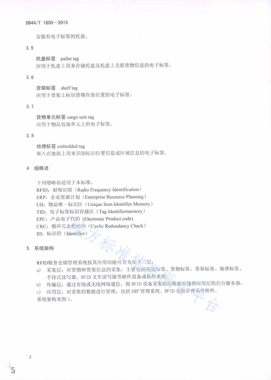 基于RFID技术的粮食仓储管理规范DB44／T 1650-2015.pdf_第5页