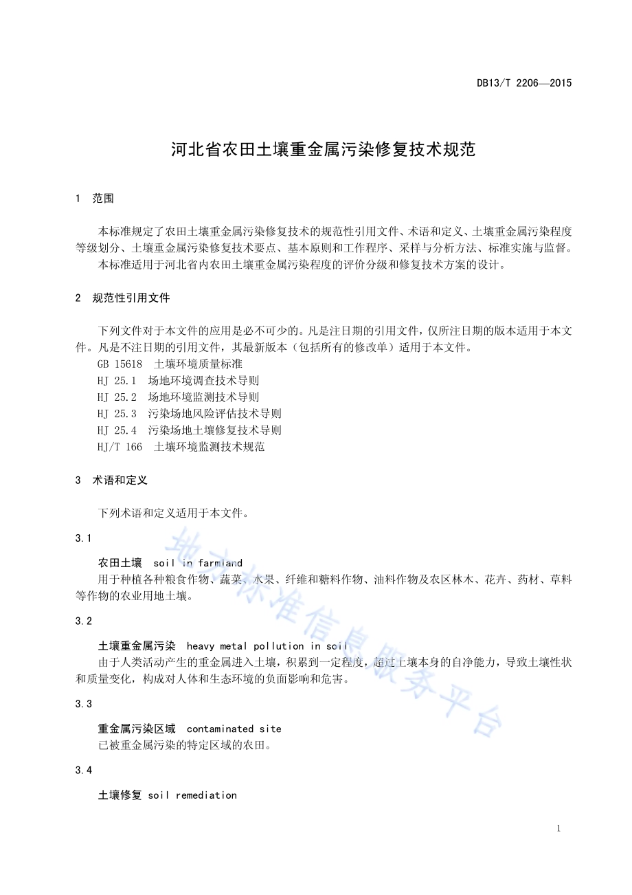 河北省农田土壤重金属污染修复技术规范DB13／T 2206-2015.pdf_第5页