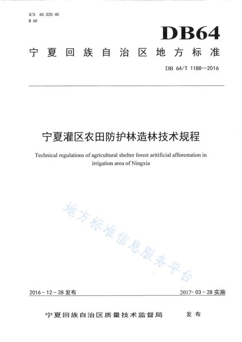 宁夏引黄灌区农田防护林造林技术规程DB64／T 1188-2016.pdf