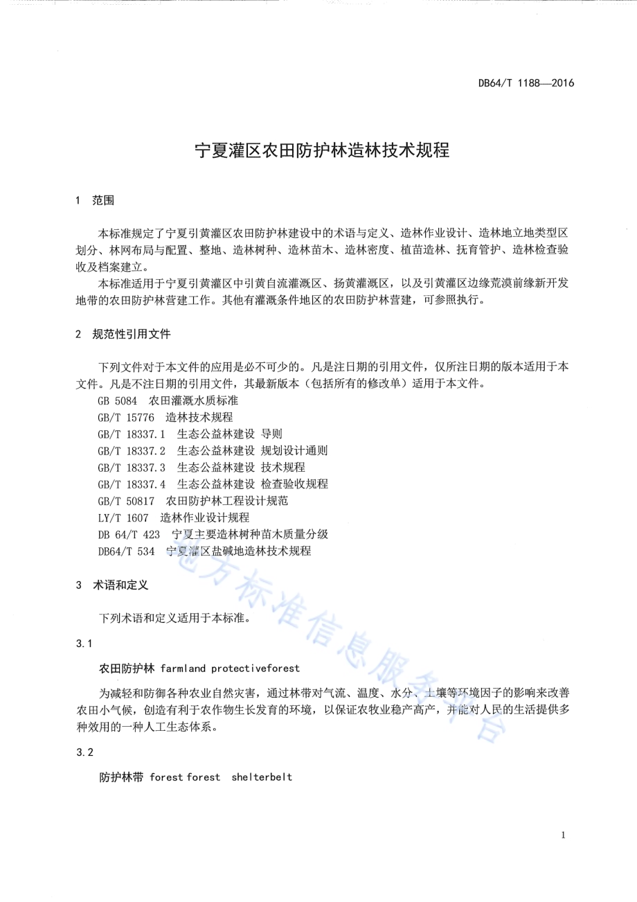 宁夏引黄灌区农田防护林造林技术规程DB64／T 1188-2016.pdf_第5页