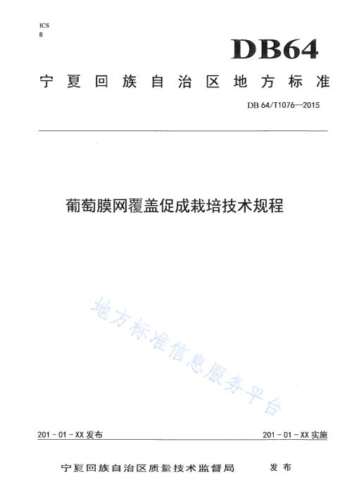 宁夏旱作区糜子栽培技术规程DB64／T 1079-2015.pdf