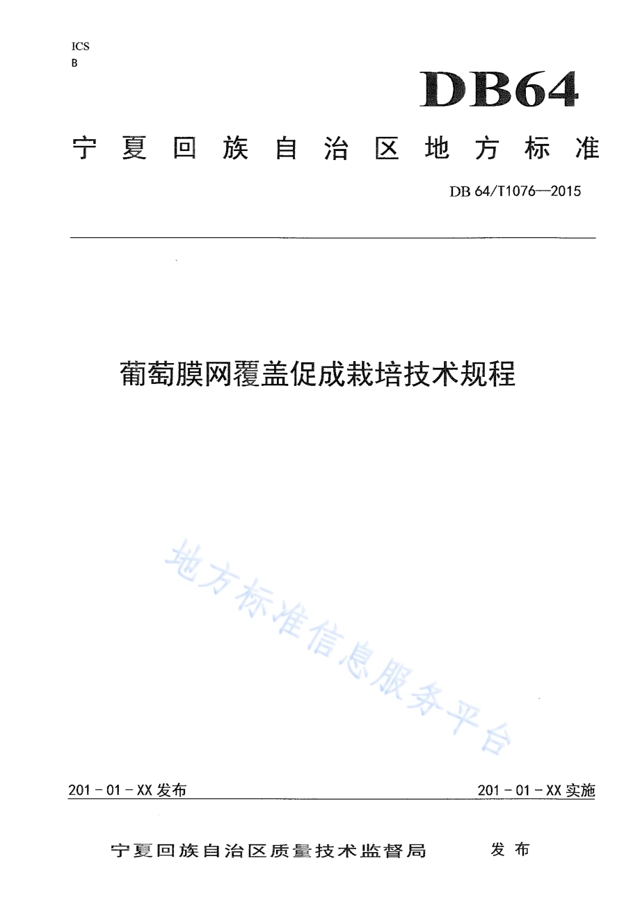 宁夏旱作区糜子栽培技术规程DB64／T 1079-2015.pdf_第1页