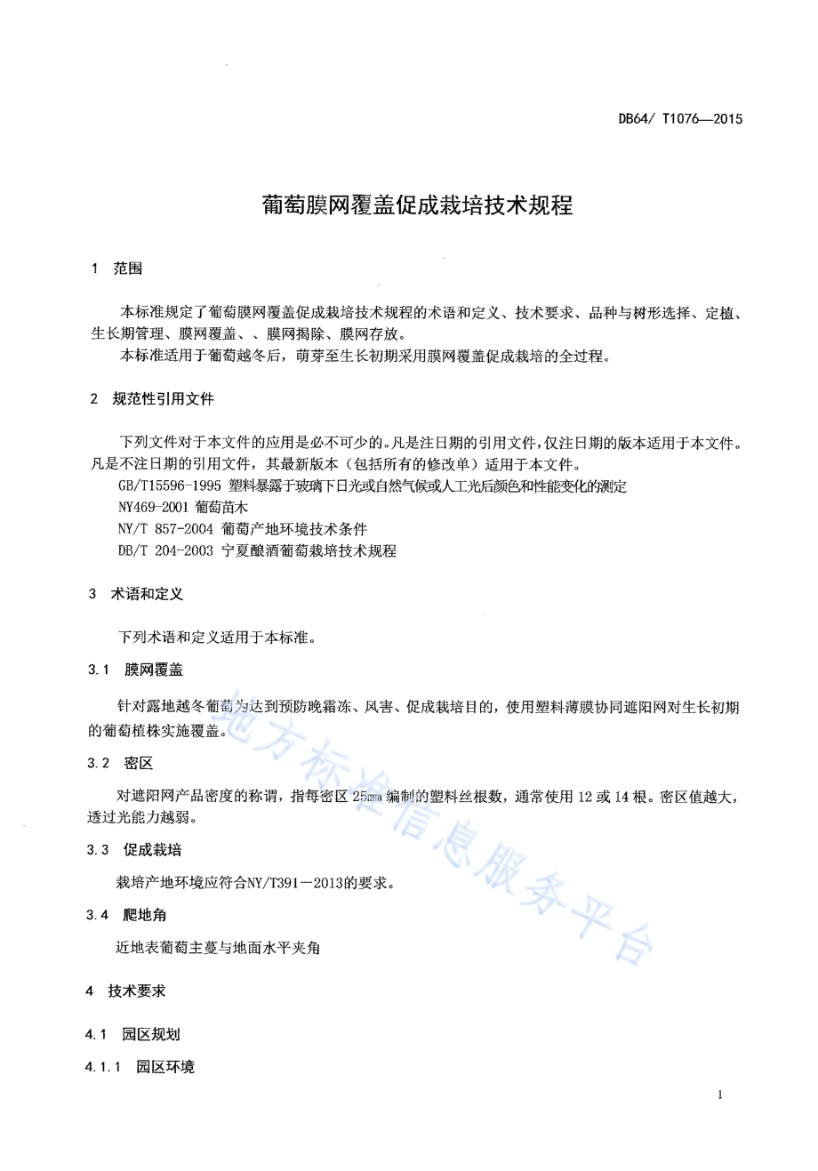 宁夏旱作区糜子栽培技术规程DB64／T 1079-2015.pdf_第3页
